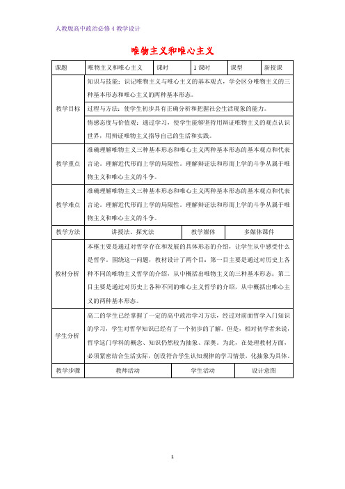 高中政治必修4教学设计16：2.2 唯物主义和唯心主义优质教案