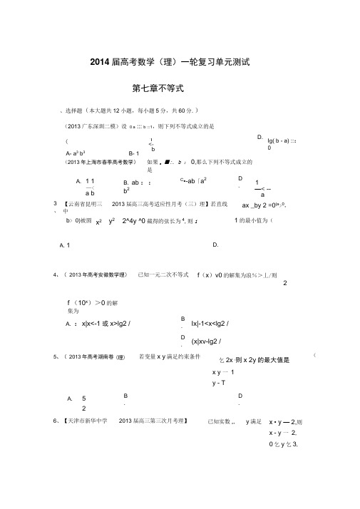 2014届高考数学(理)一轮复习单元测试(配最新高考+模拟)