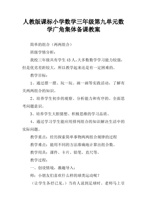 人教版课标小学数学三年级第九单元数学广角集体备课教案