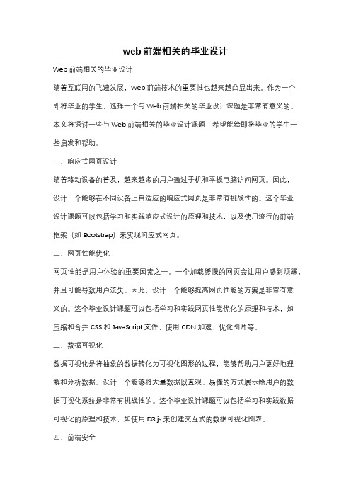 web前端相关的毕业设计