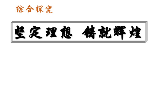 人教版高中政治必修四- 综合探究 坚定理想 铸造辉煌 全文课件