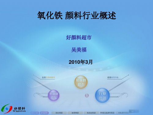 氧化铁 颜料行业概述概要