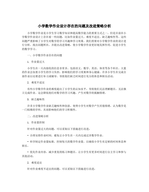 小学数学作业设计存在的问题及改进策略分析