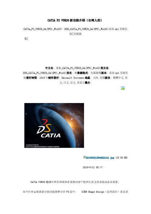 CATIAV5R20新功能介绍