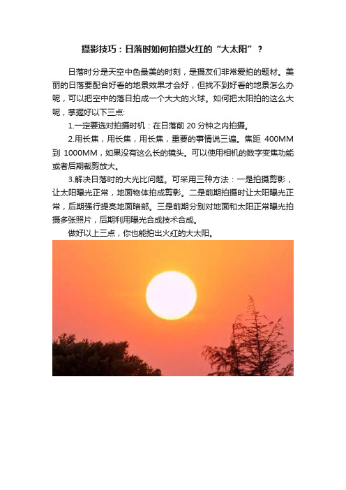 摄影技巧：日落时如何拍摄火红的“大太阳”？