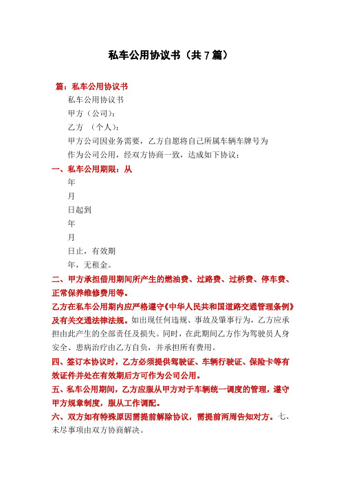 私车公用协议书(共7篇)