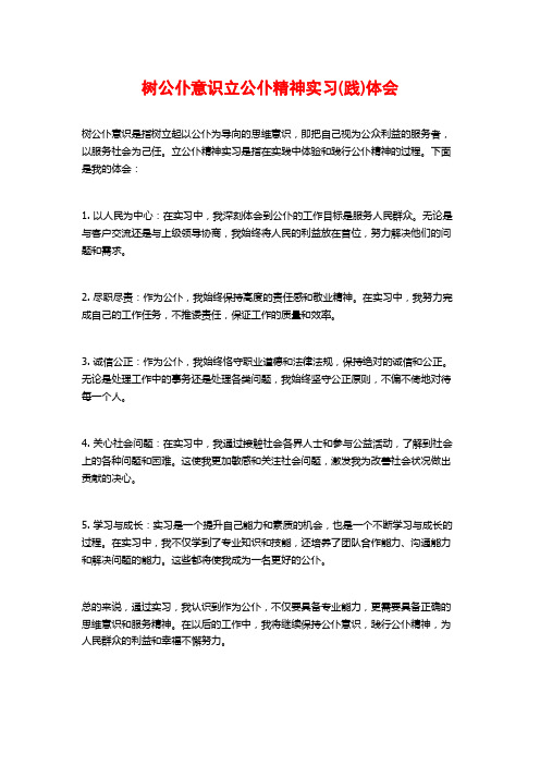 树公仆意识立公仆精神实习(践)体会