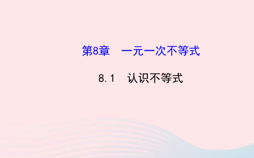 七年级数学下册第8章一元一次不等式8.1认识不等式课件(新版)华东师大版