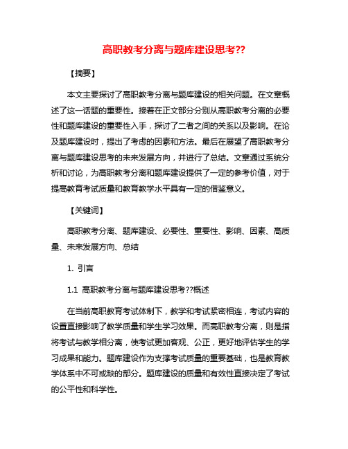 高职教考分离与题库建设思考??