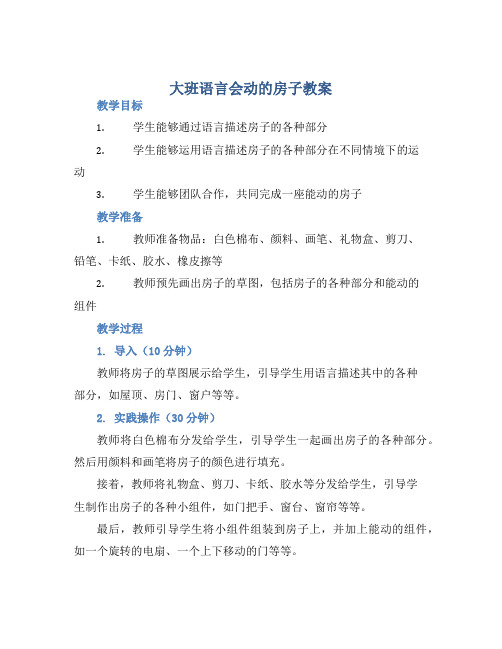 大班语言会动的房子教案【含教学反思】