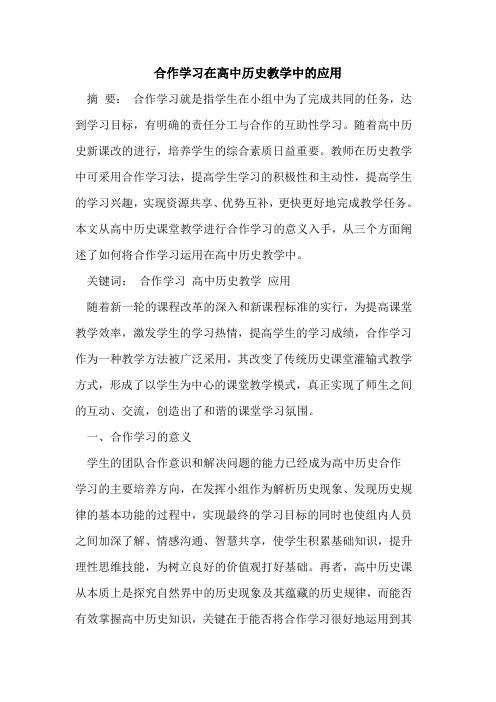 合作学习在高中历史教学中的应用