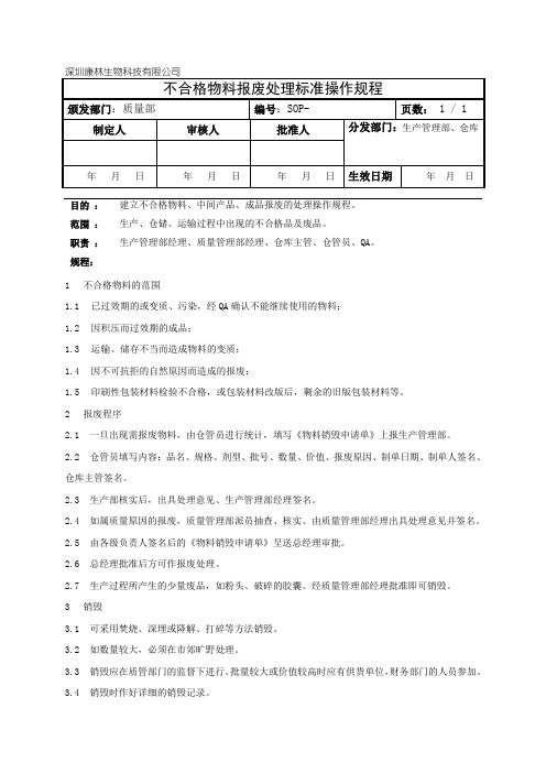 不合格物料报废处理标准操作规程