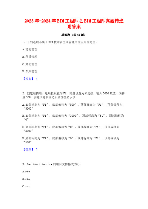 2023年-2024年BIM工程师之BIM工程师真题精选附答案