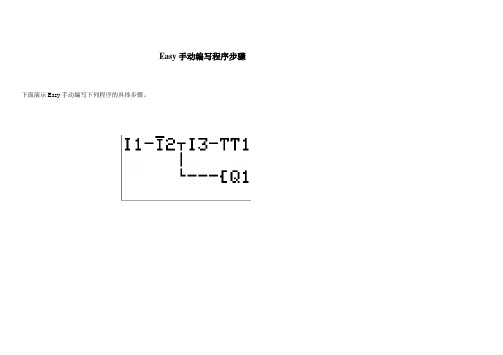 Easy手动编写、修改程序步骤