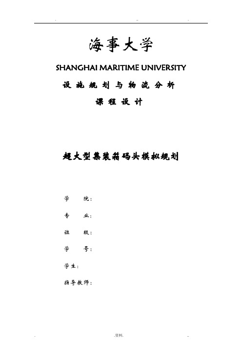 超大型集装箱码头模拟规划设计报告