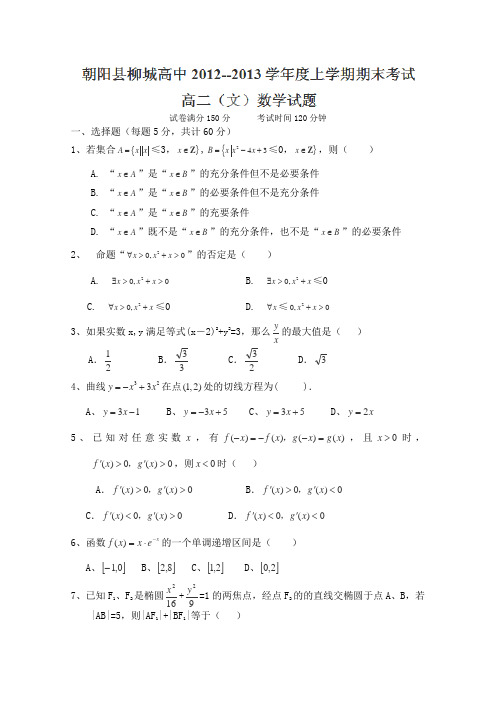 辽宁省朝阳县柳城高级中学2012-2013学年高二上学期期末考试数学(文)试题