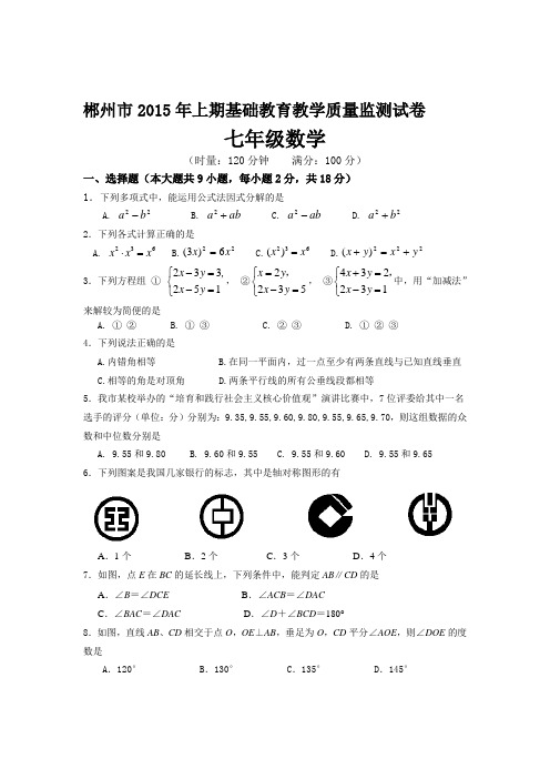 郴州市2015年上期基础教育教学质量监测试卷