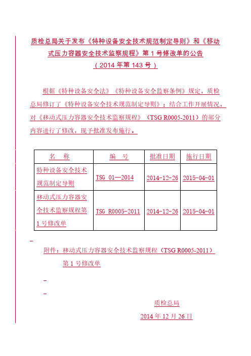 【VIP专享】TSG R0005-2011《移动式压力容器安全技术监察规程》第1号修改单