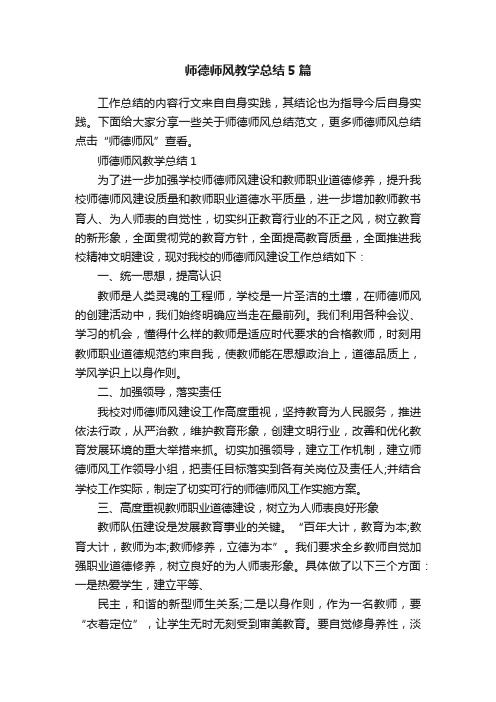 师德师风教学总结5篇