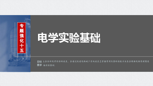 2024届高考一轮复习物理课件(新教材粤教版)：电学实验基础