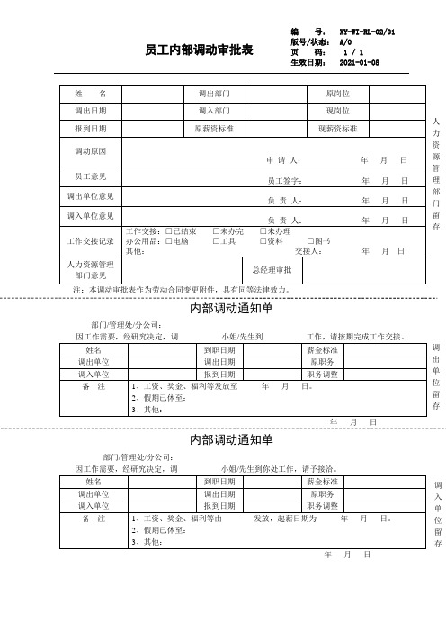 员工内部调动审批表