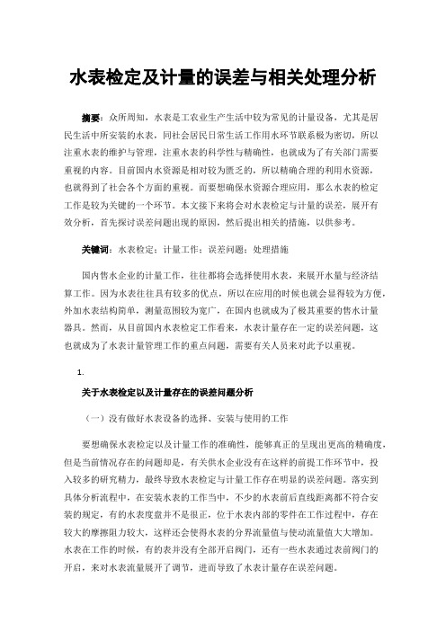 水表检定及计量的误差与相关处理分析