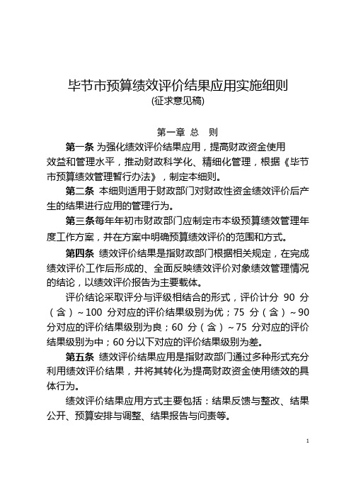 毕节预算绩效评价结果应用实施细则