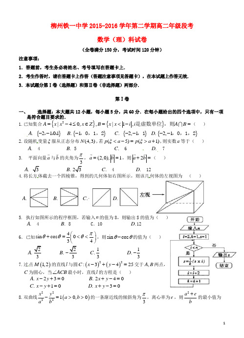 广西柳州铁路第一中学2015-2016学年高二数学下学期段考试题 理