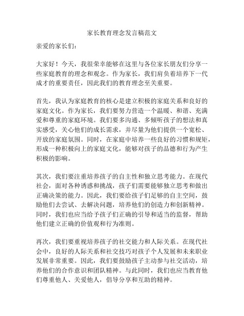 家长教育理念发言稿范文