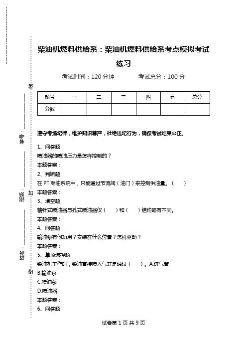 柴油机燃料供给系：柴油机燃料供给系考点模拟考试练习.doc