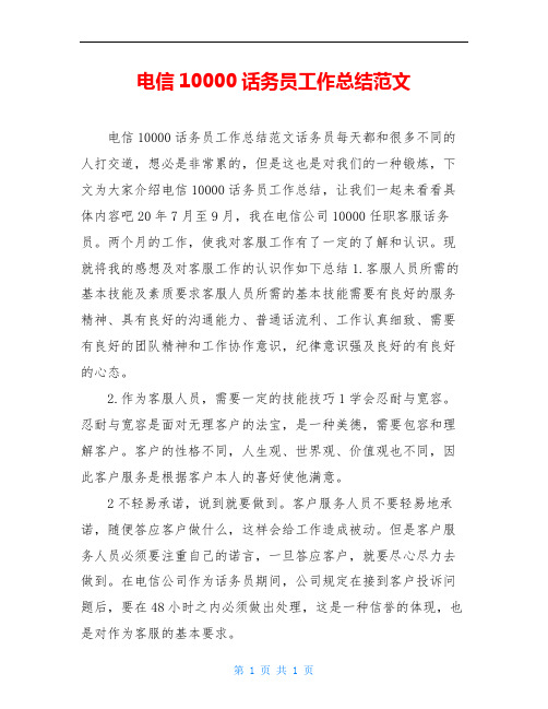 电信10000话务员工作总结范文