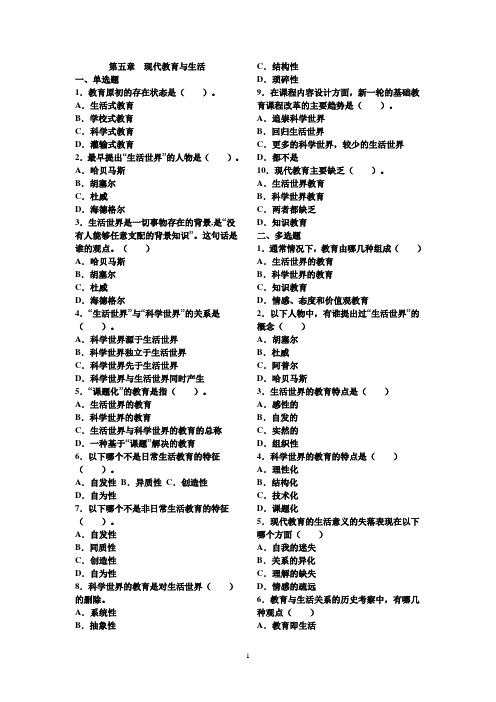 教育学原理分章节试题(5-9)