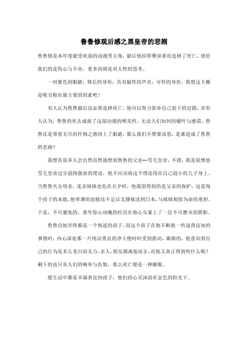 鲁鲁修观后感之黑皇帝的悲剧_初中初二作文500字