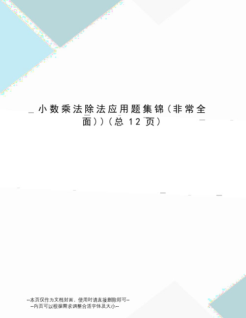 小数乘法除法应用题集锦