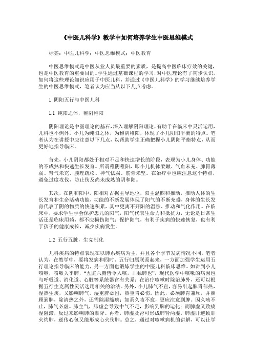 《中医儿科学》教学中如何培养学生中医思维模式