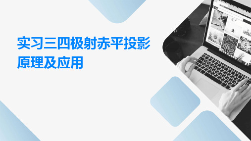 实习三四极射赤平投影原理及应用