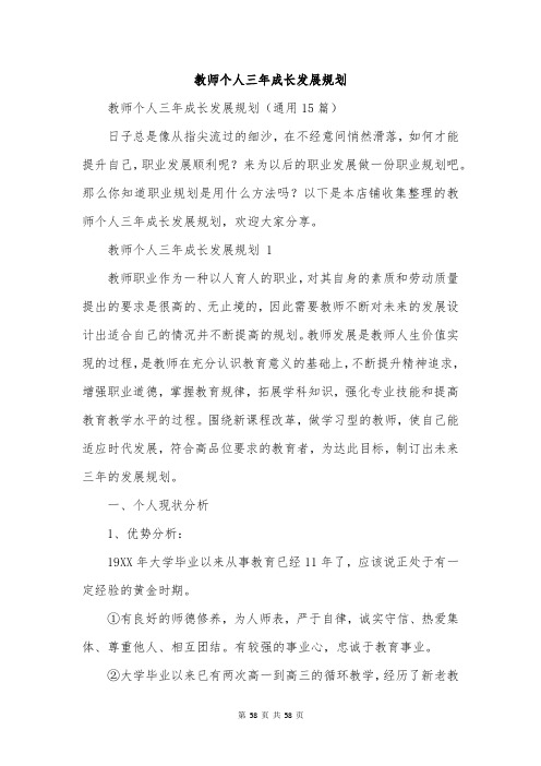 教师个人三年成长发展规划