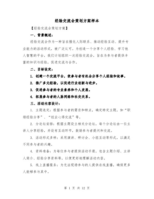 经验交流会策划方案样本(4篇)