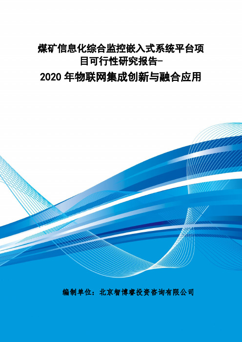 煤矿信息化综合监控嵌入式系统平台项目可行性研究报告-2020年物联网集成创新与融合应用