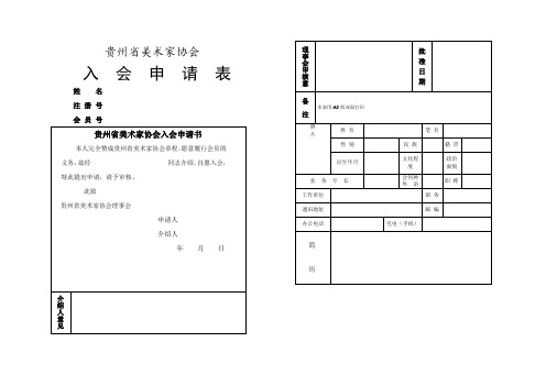 贵州省美术家协会入会申请表