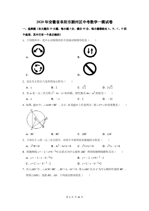 2020年安徽省阜阳市颍州区中考数学一模试卷及答案解析