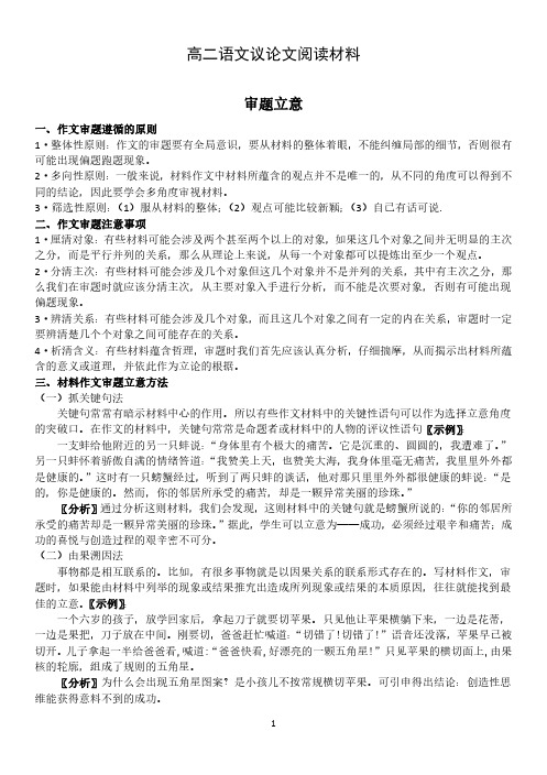 【审题立意】高二语文议论文阅读材料(方法指导)