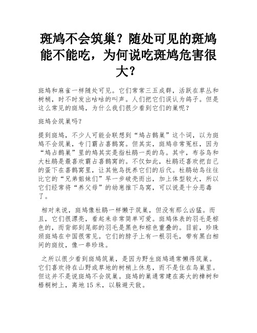 斑鸠不会筑巢？随处可见的斑鸠能不能吃,为何说吃斑鸠危害很大？