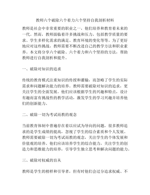 教师六个破除六个着力六个坚持自我剖析材料