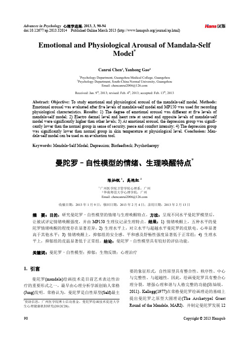 曼陀罗–自性模型的情绪、生理唤醒特点