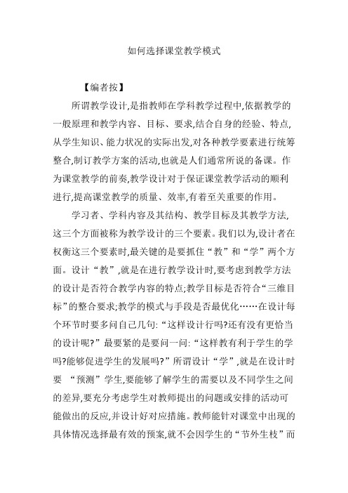 如何选择课堂教学模式