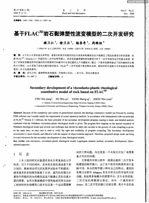 基于FLAC 3D岩石黏弹塑性流变模型的二次开发研究