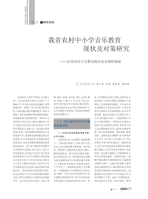 我省农村中小学音乐教育现状及对策研究_以顶岗实习支教实践活动为调研基础