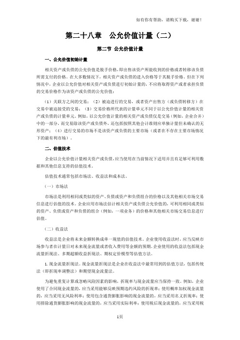 注会考试会计学习笔记第二十八章公允价值计量