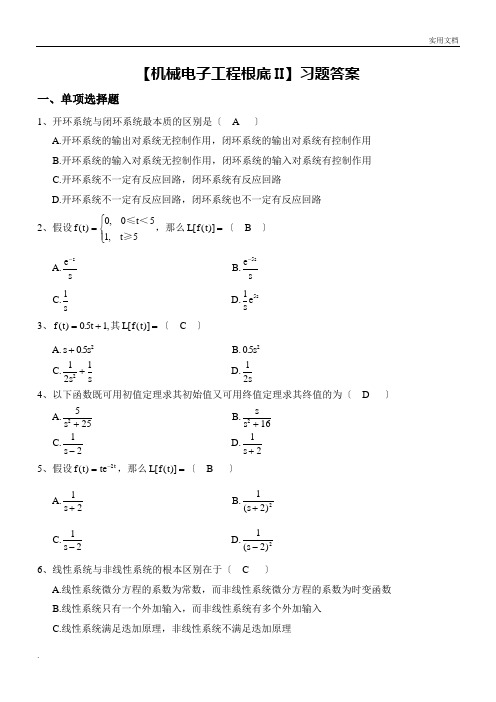 机械电子工程基础II》习题答案